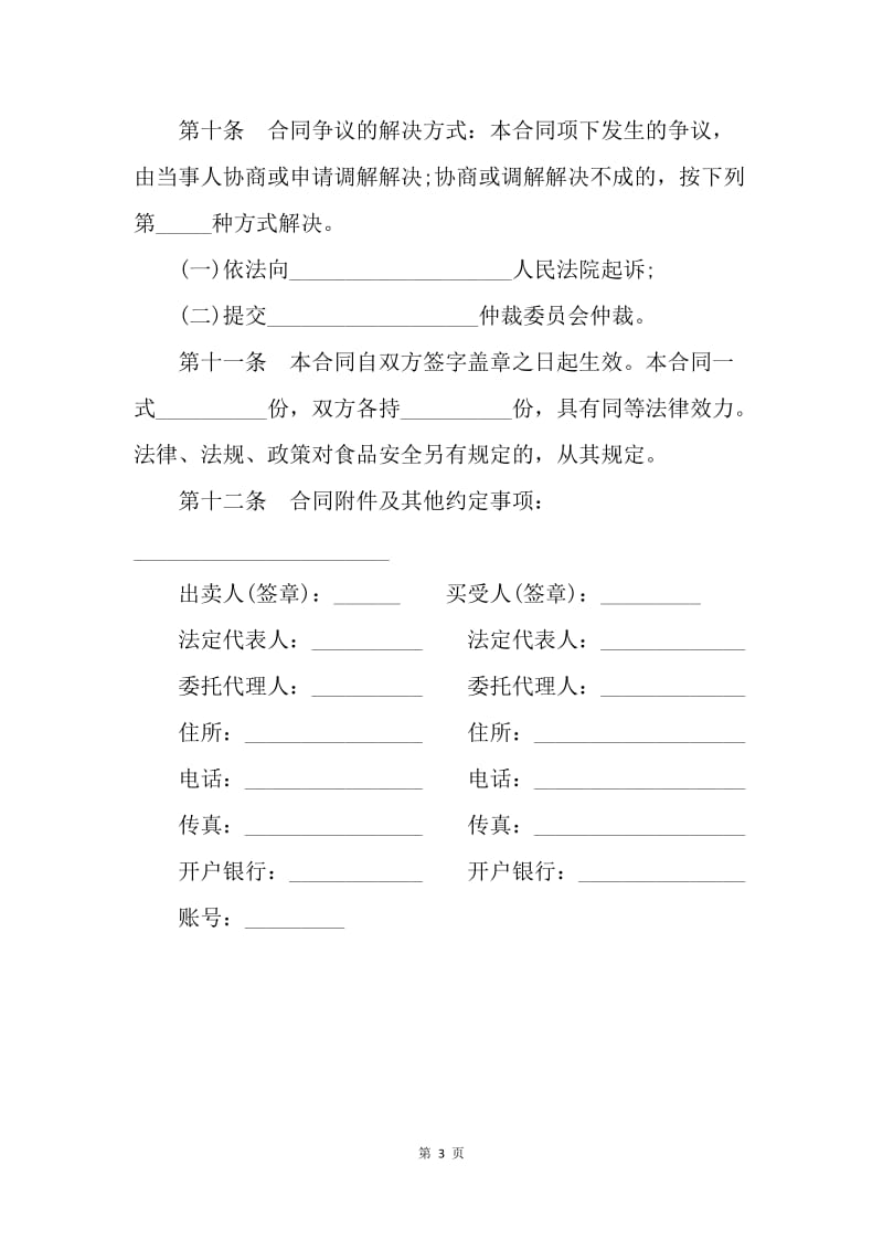 【合同范文】北京市食品(成品)买卖合同[1].docx_第3页