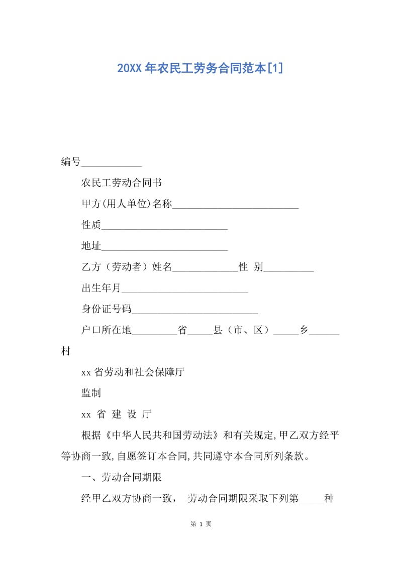 【合同范文】20XX年农民工劳务合同范本[1].docx_第1页