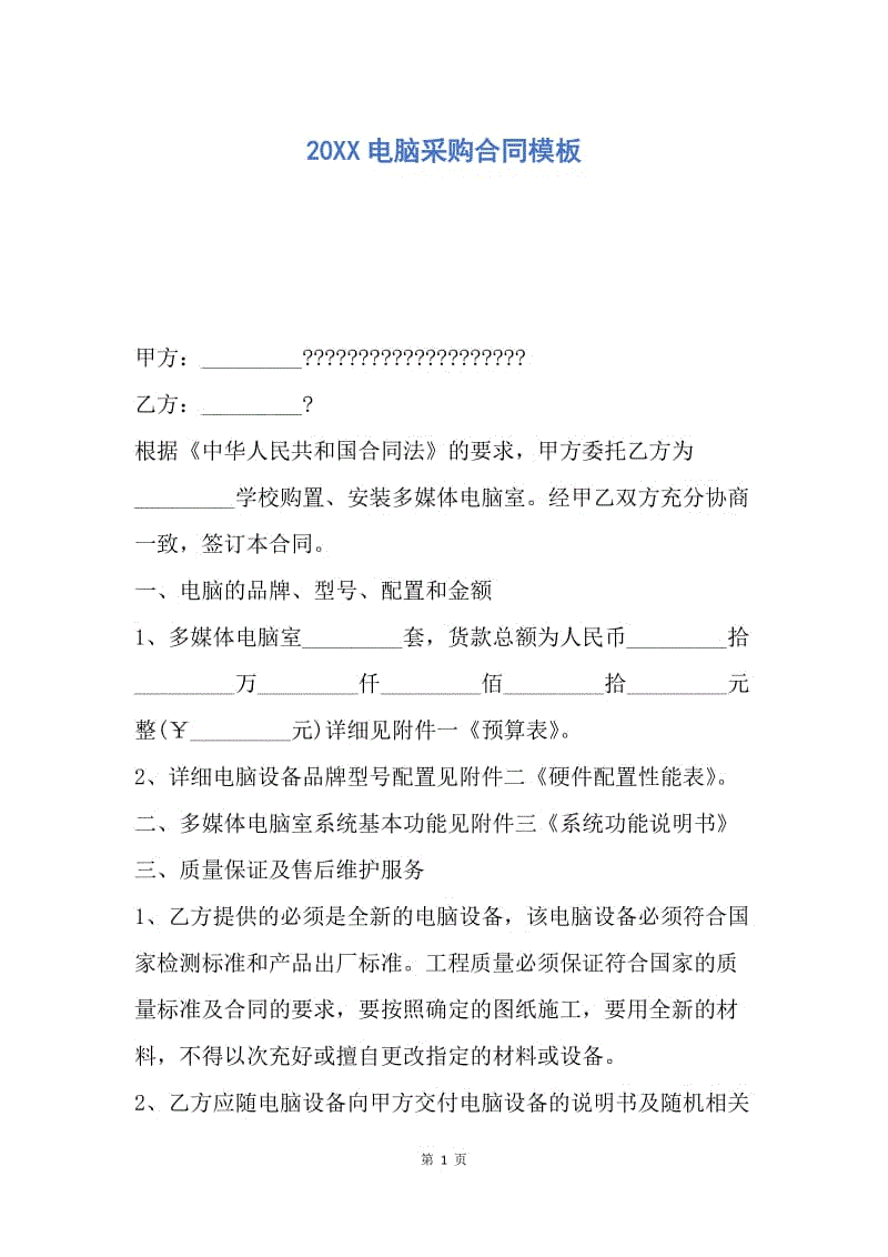 【合同范文】20XX电脑采购合同模板_2.docx