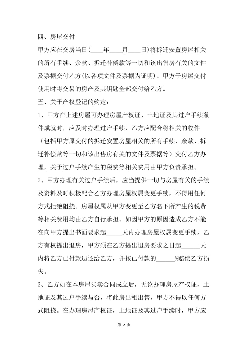 【合同范文】拆迁安置房买卖合同范文参考[1].docx_第2页