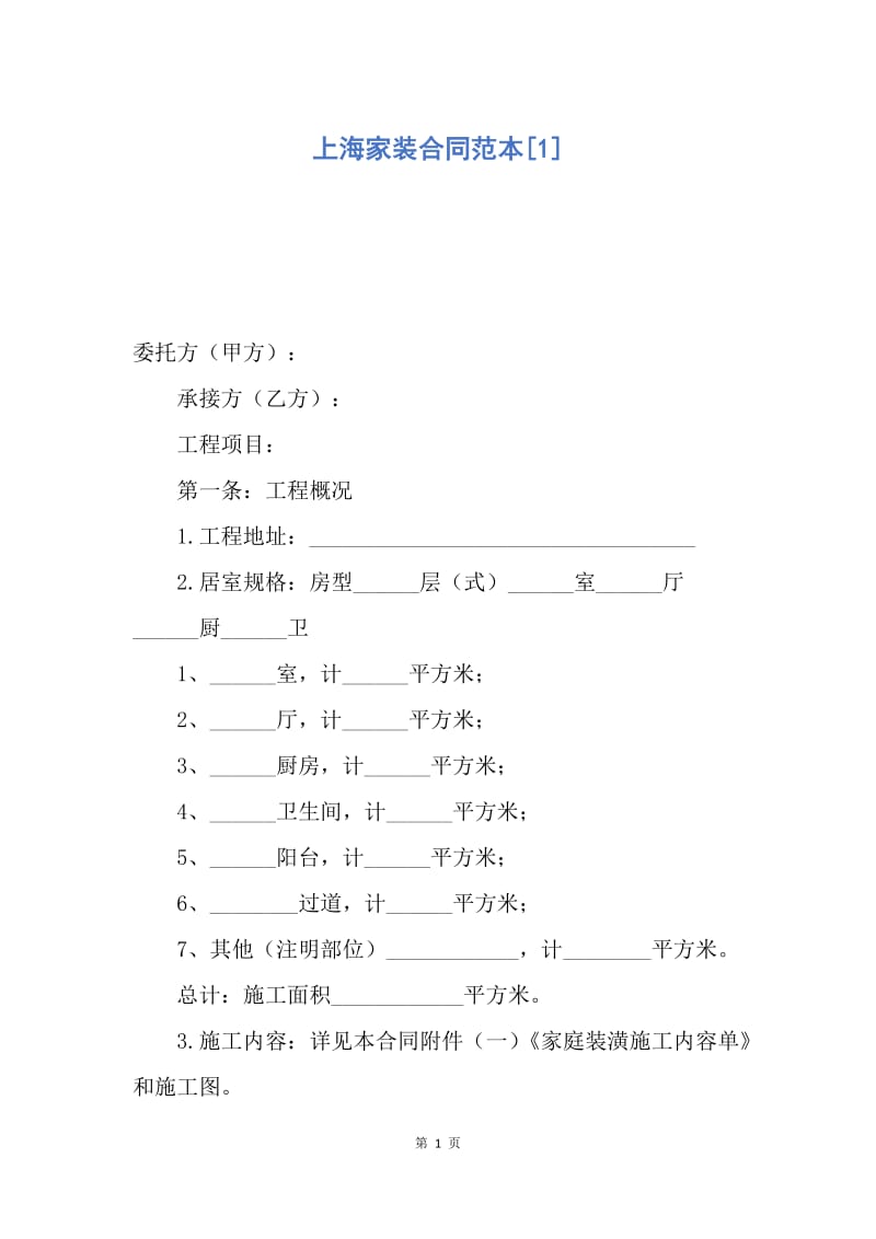 【合同范文】上海家装合同范本[1].docx_第1页