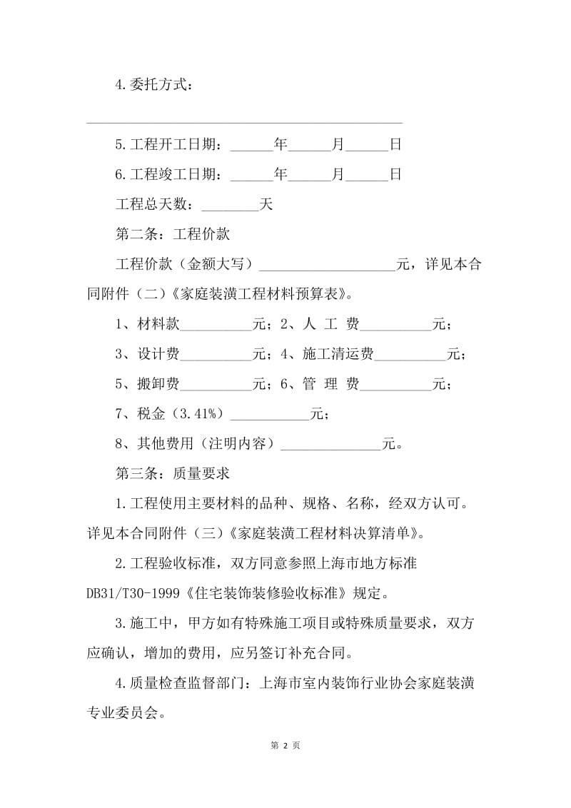 【合同范文】上海家装合同范本[1].docx_第2页