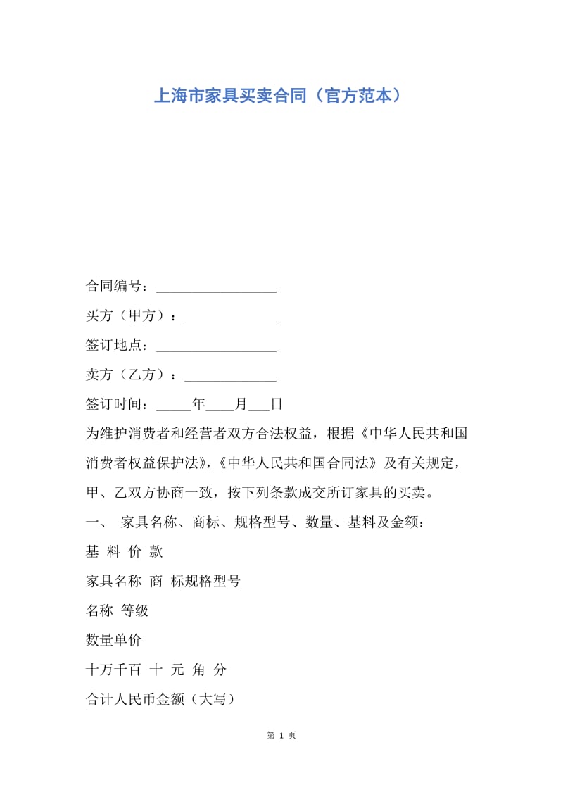 【合同范文】上海市家具买卖合同（官方范本）.docx_第1页