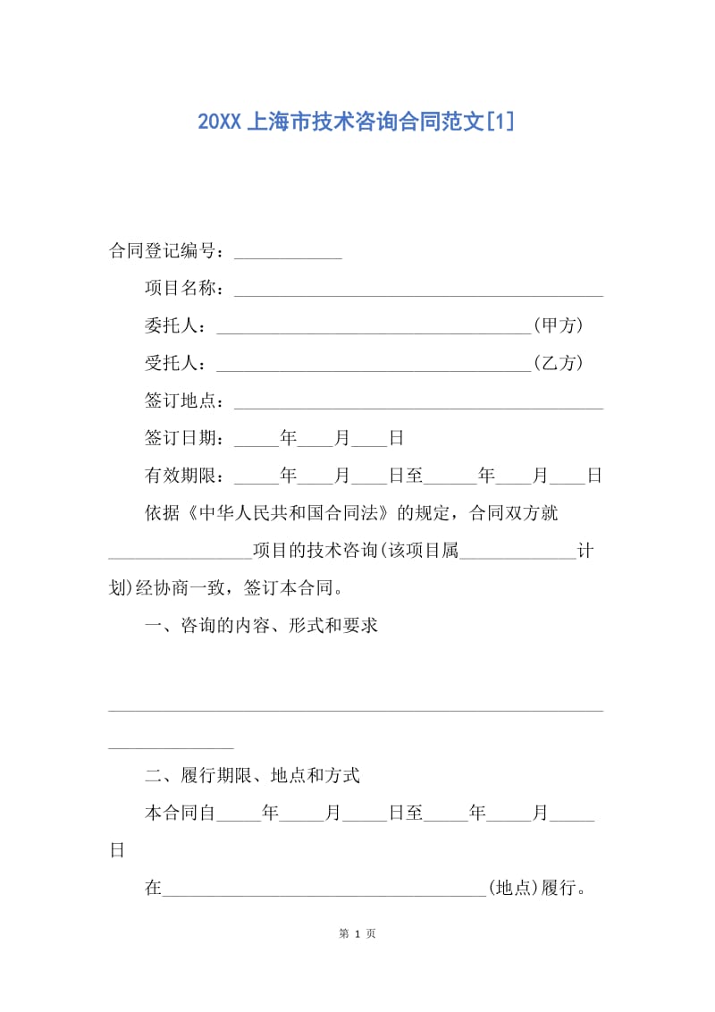 【合同范文】20XX上海市技术咨询合同范文[1].docx_第1页