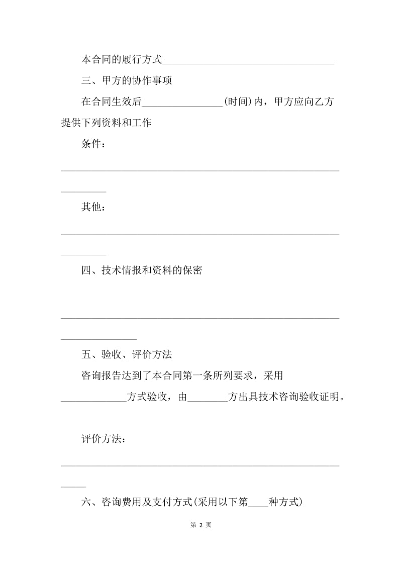 【合同范文】20XX上海市技术咨询合同范文[1].docx_第2页