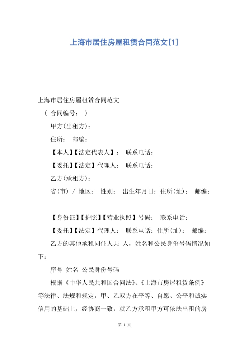 【合同范文】上海市居住房屋租赁合同范文[1].docx_第1页