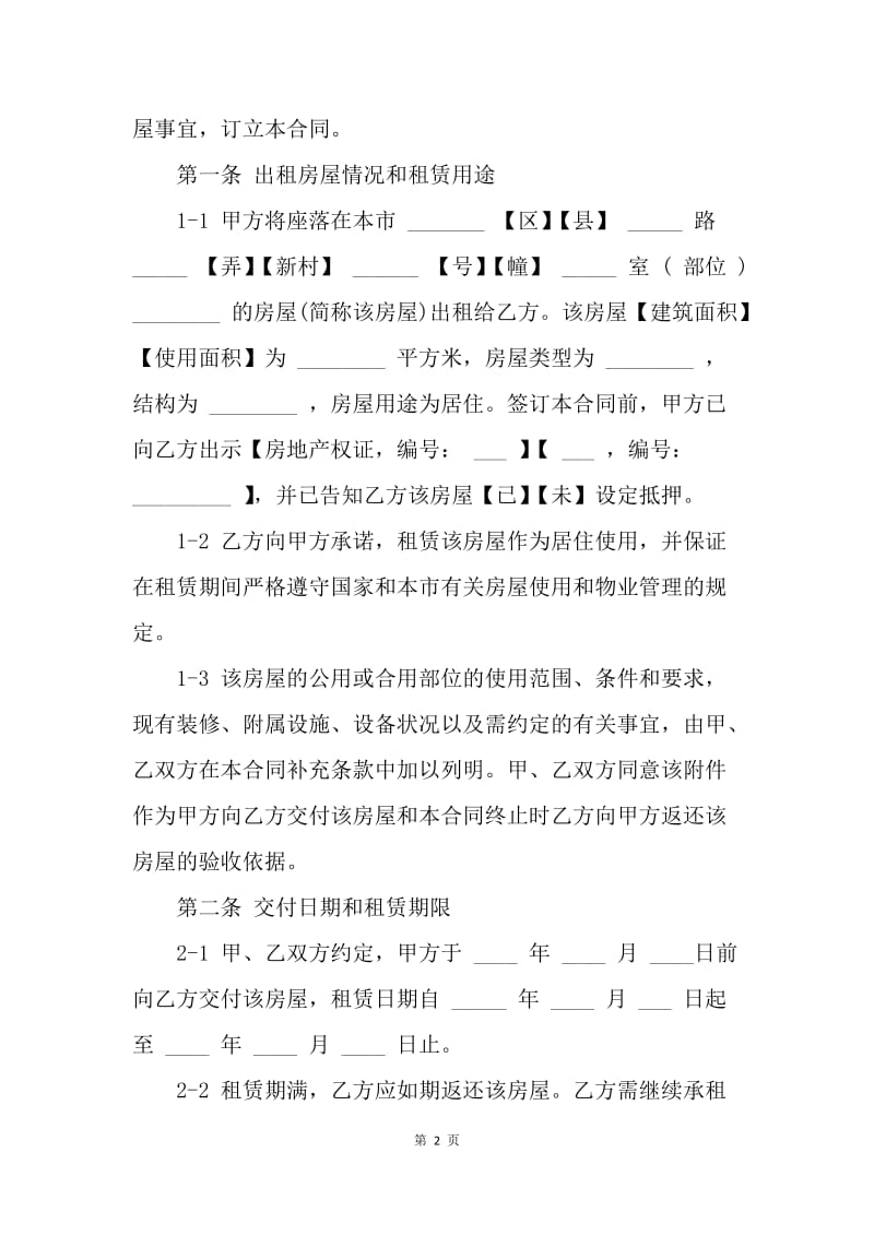 【合同范文】上海市居住房屋租赁合同范文[1].docx_第2页