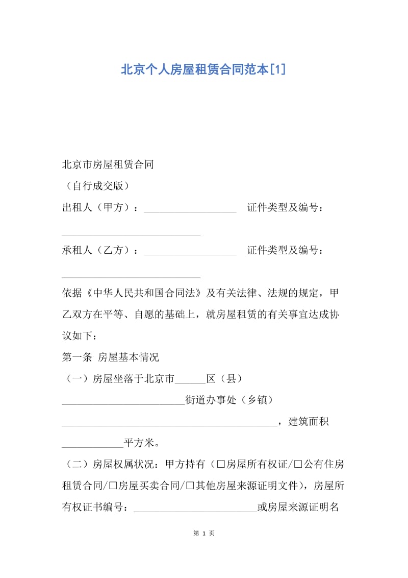 【合同范文】北京个人房屋租赁合同范本[1].docx_第1页