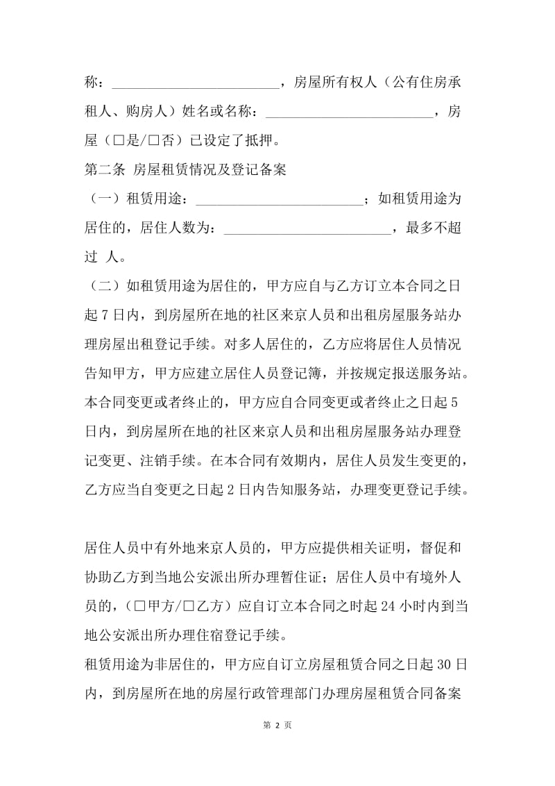 【合同范文】北京个人房屋租赁合同范本[1].docx_第2页