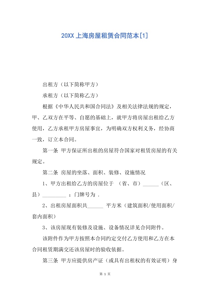 【合同范文】20XX上海房屋租赁合同范本[1].docx_第1页