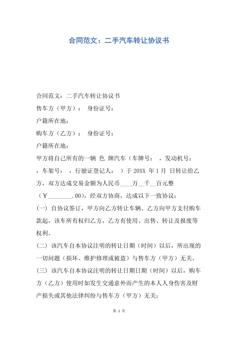 【合同范文】合同范文：二手汽车转让协议书.docx_第1页