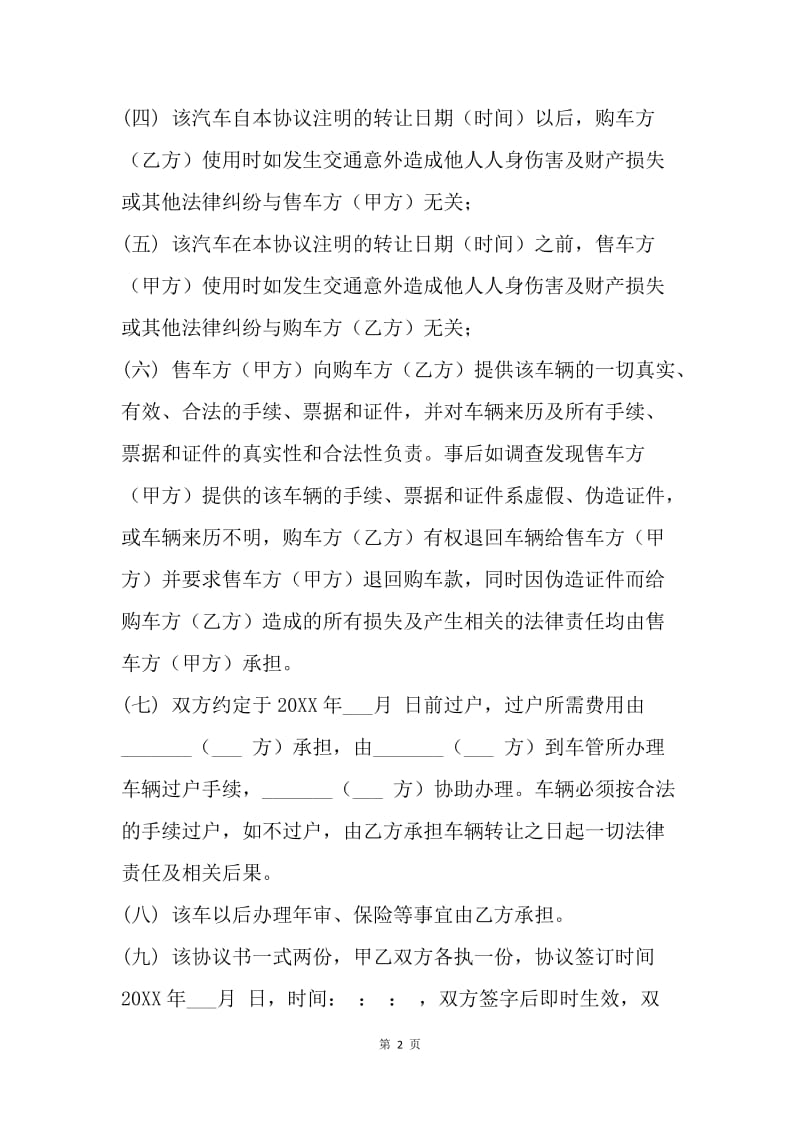 【合同范文】合同范文：二手汽车转让协议书.docx_第2页