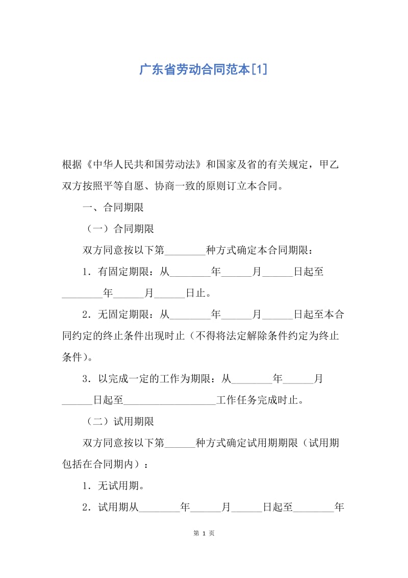 【合同范文】广东省劳动合同范本[1].docx_第1页