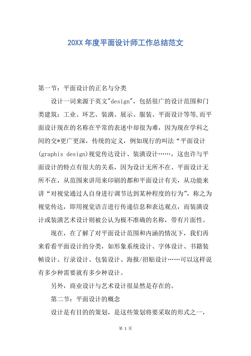 【工作总结】20XX年度平面设计师工作总结范文.docx