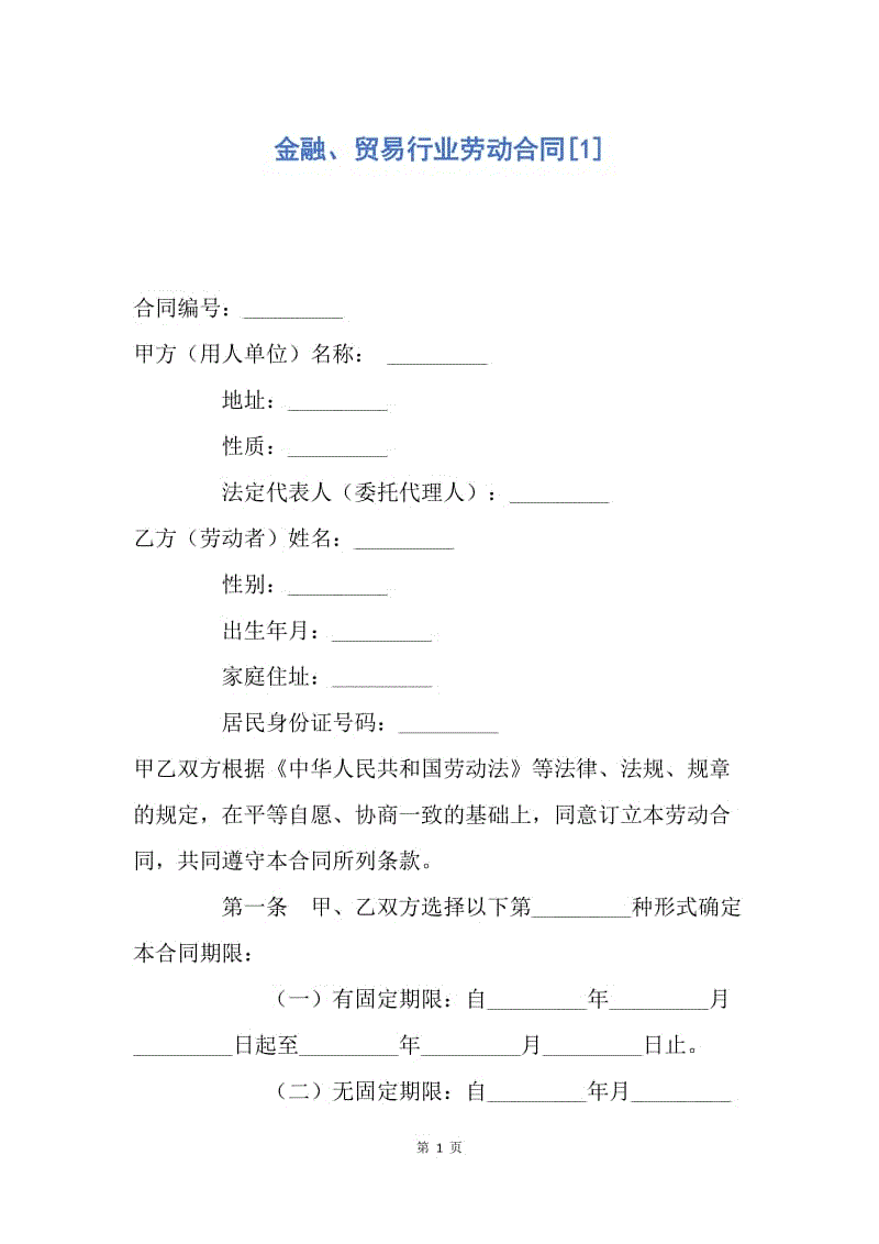【合同范文】金融、贸易行业劳动合同[1].docx