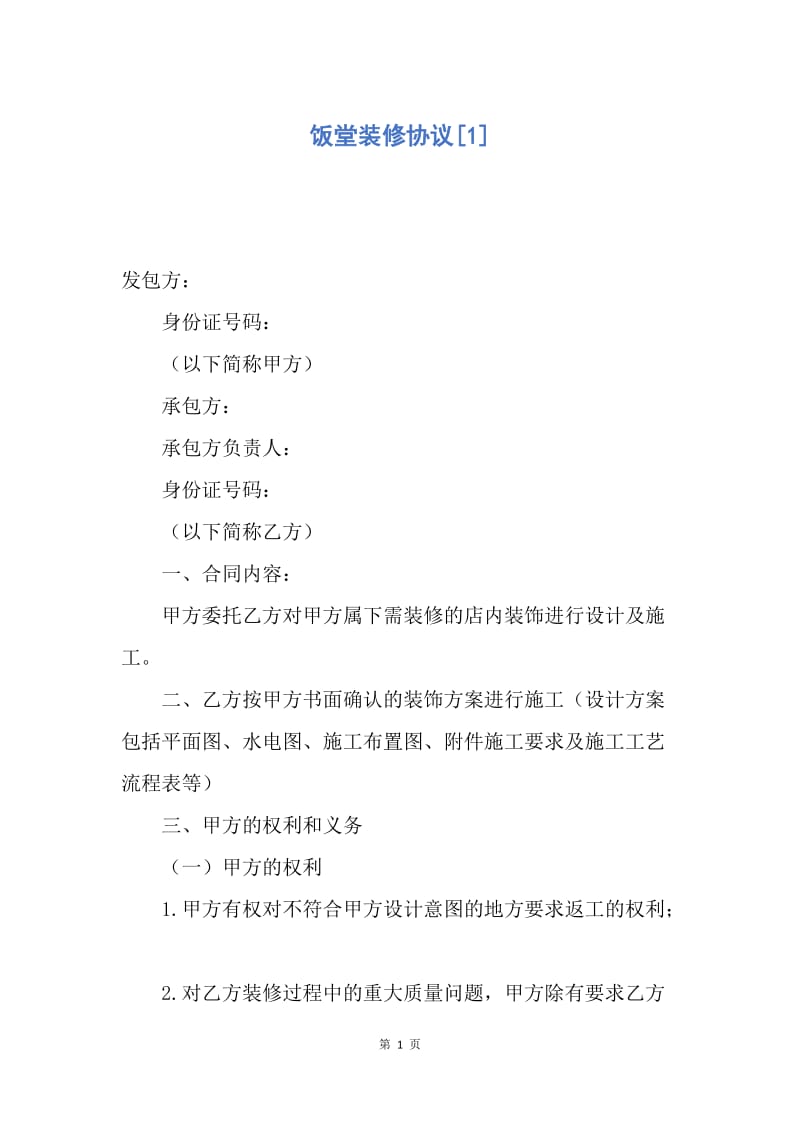 【合同范文】饭堂装修协议[1].docx_第1页