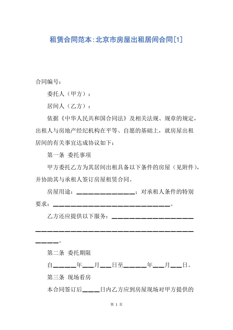 【合同范文】租赁合同范本-北京市房屋出租居间合同[1].docx_第1页