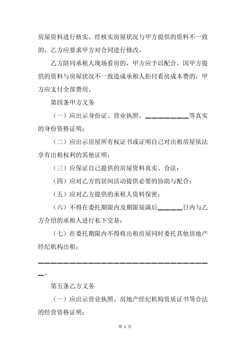【合同范文】租赁合同范本-北京市房屋出租居间合同[1].docx_第2页