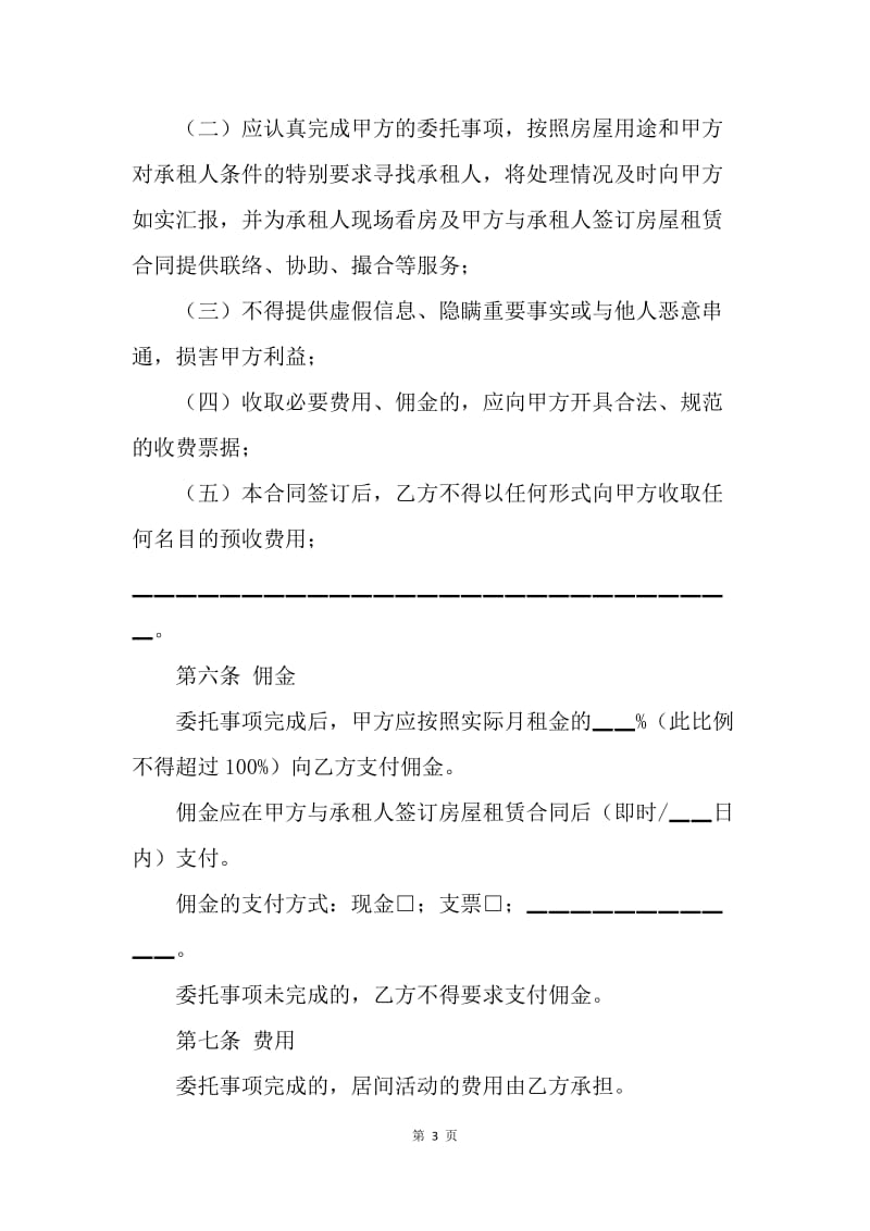 【合同范文】租赁合同范本-北京市房屋出租居间合同[1].docx_第3页