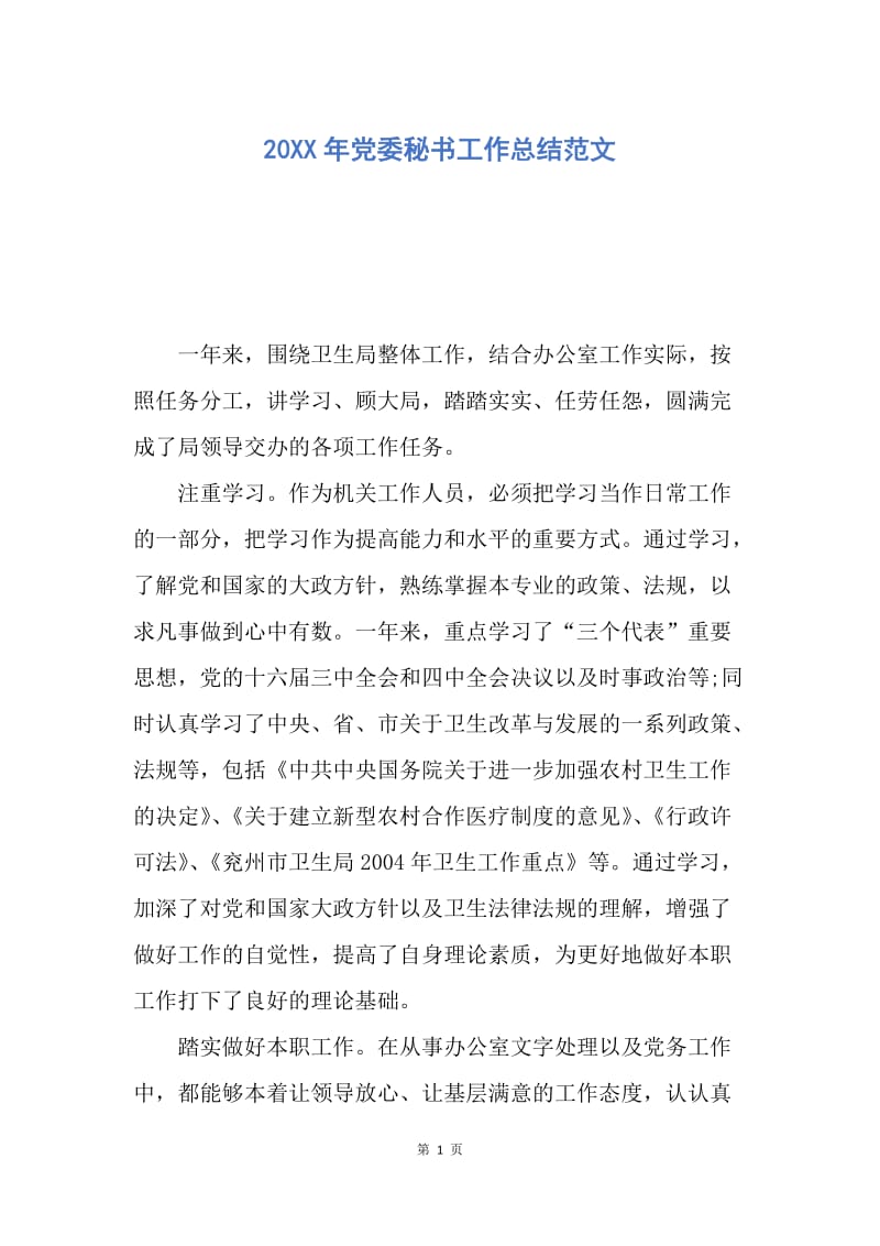 【工作总结】20XX年党委秘书工作总结范文.docx_第1页