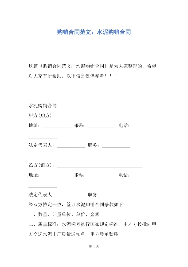 【合同范文】购销合同范文：水泥购销合同.docx_第1页