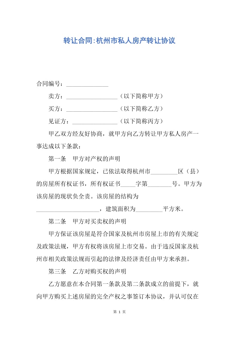 【合同范文】转让合同-杭州市私人房产转让协议.docx_第1页