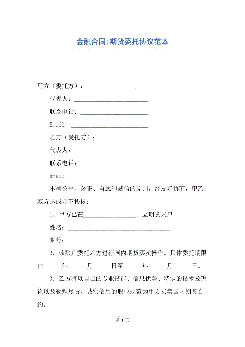 【合同范文】金融合同-期货委托协议范本.docx
