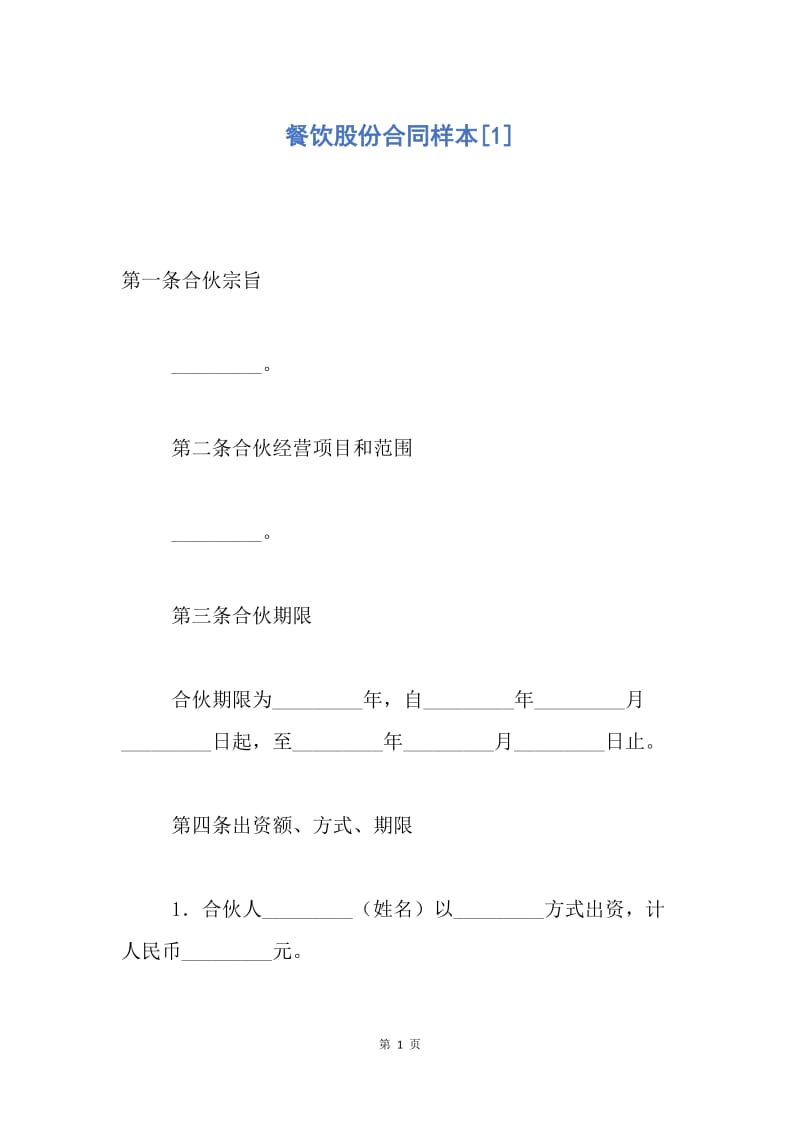 【合同范文】餐饮股份合同样本[1].docx_第1页