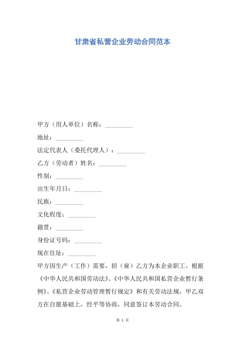 【合同范文】甘肃省私营企业劳动合同范本.docx_第1页