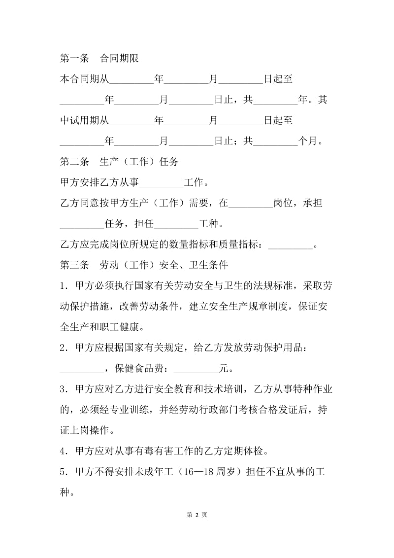 【合同范文】甘肃省私营企业劳动合同范本.docx_第2页