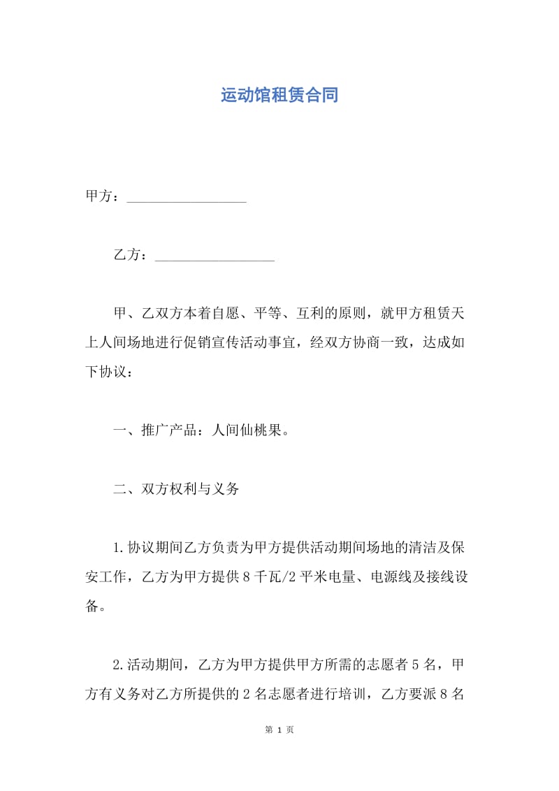【合同范文】运动馆租赁合同.docx_第1页