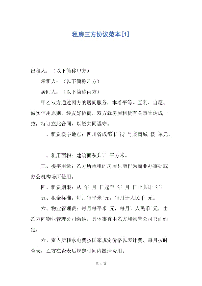 【合同范文】租房三方协议范本[1].docx