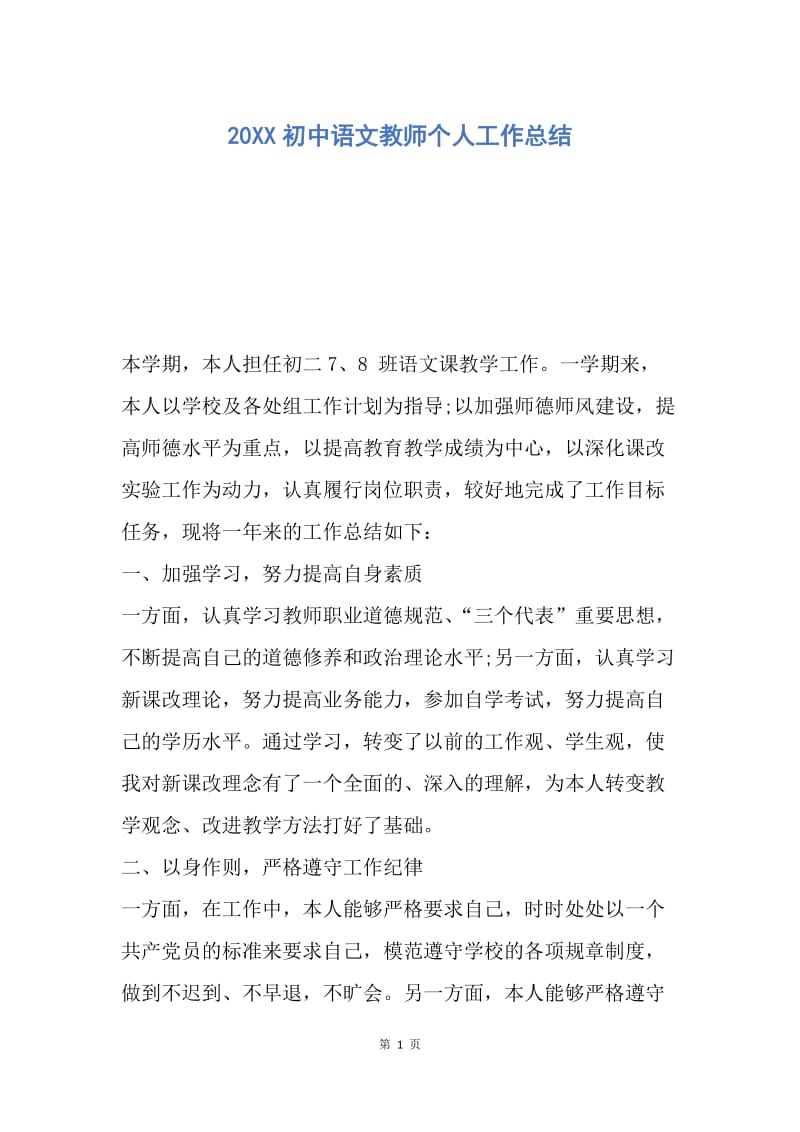 【工作总结】20XX初中语文教师个人工作总结_1.docx_第1页