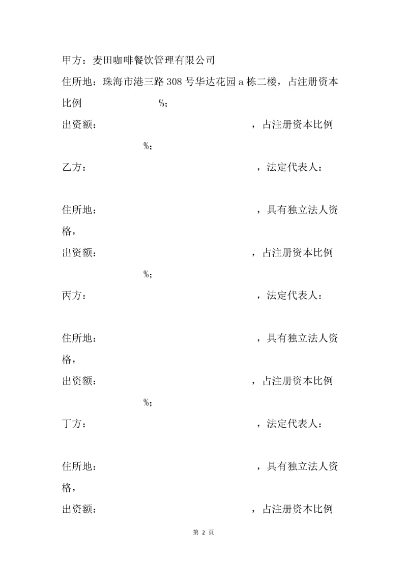 【合同范文】餐饮公司股东协议书[1].docx_第2页