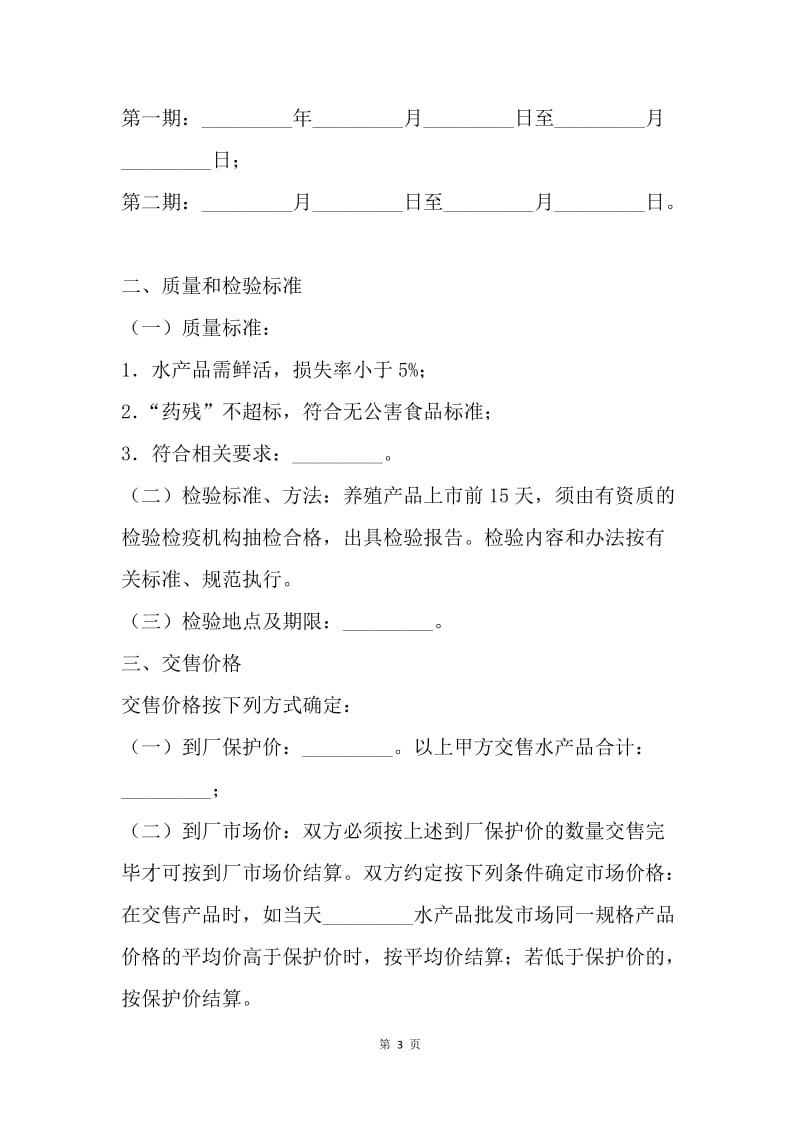 【合同范文】采购合同：广东省水产品养殖采购合同[1].docx_第3页