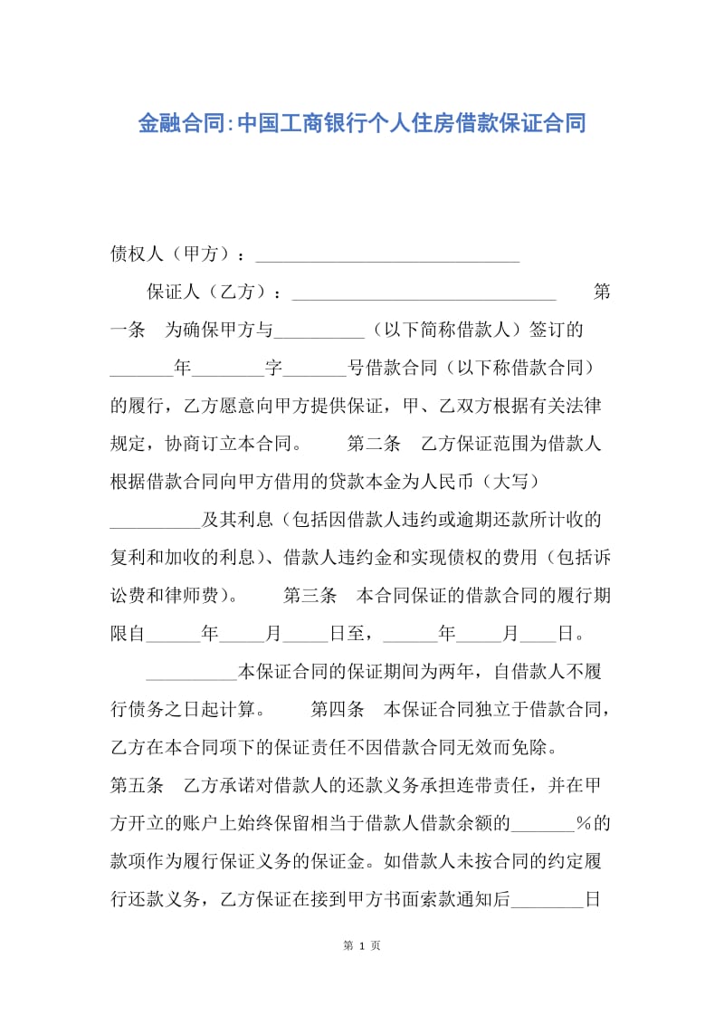 【合同范文】金融合同-中国工商银行个人住房借款保证合同.docx_第1页
