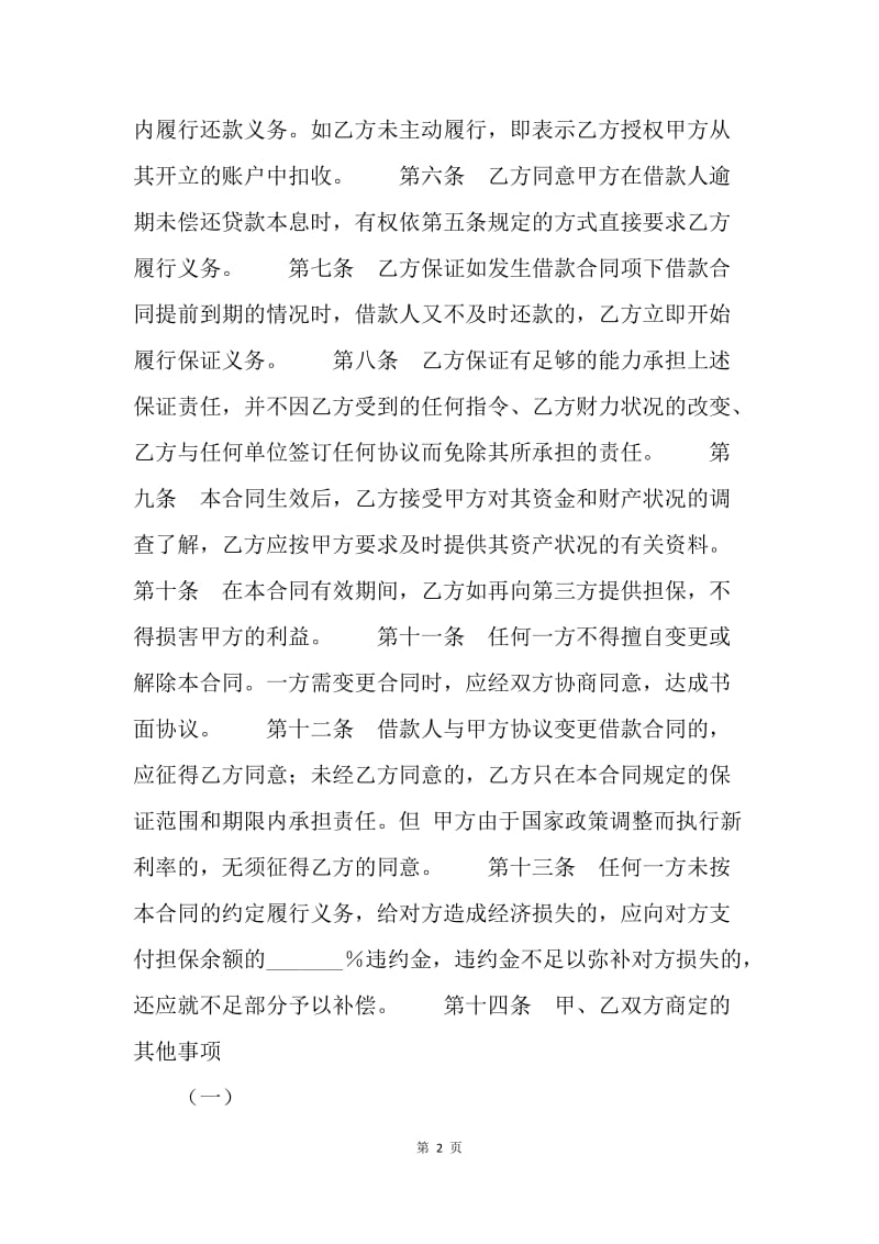 【合同范文】金融合同-中国工商银行个人住房借款保证合同.docx_第2页