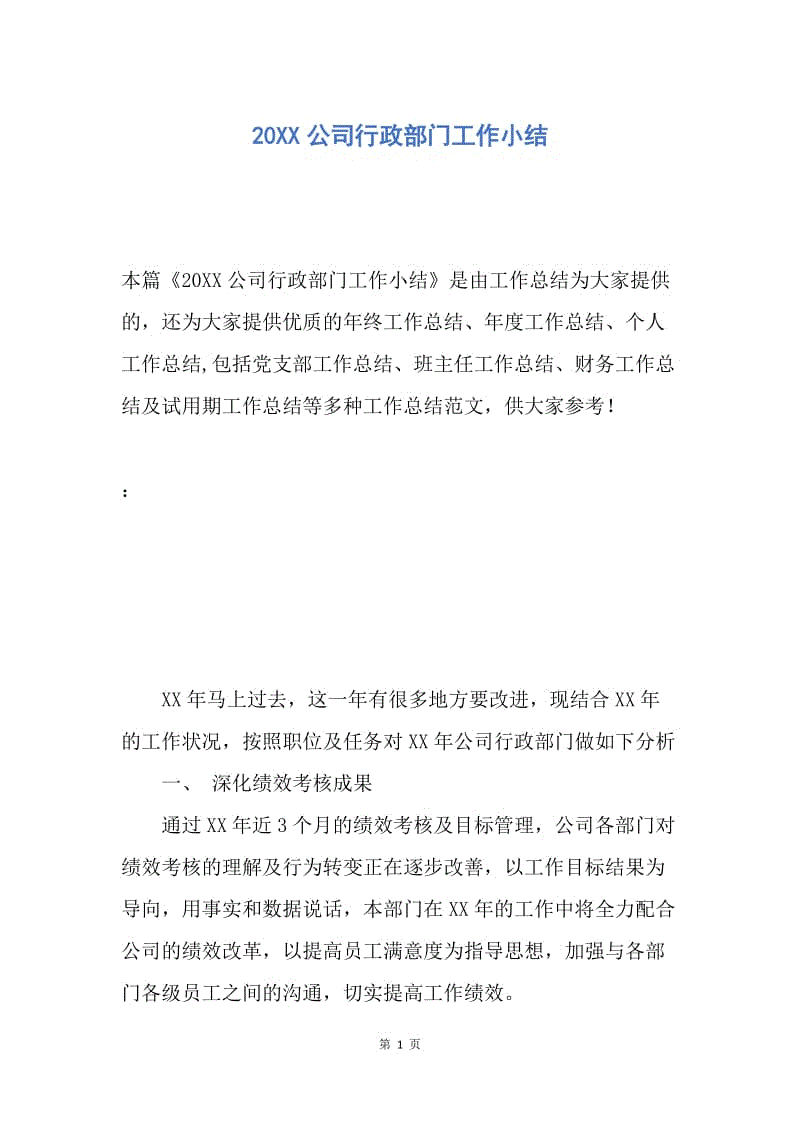 【工作总结】20XX公司行政部门工作小结.docx