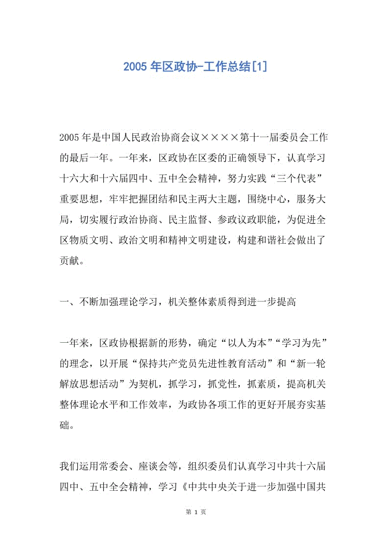 【工作总结】2005年区政协-工作总结[1].docx