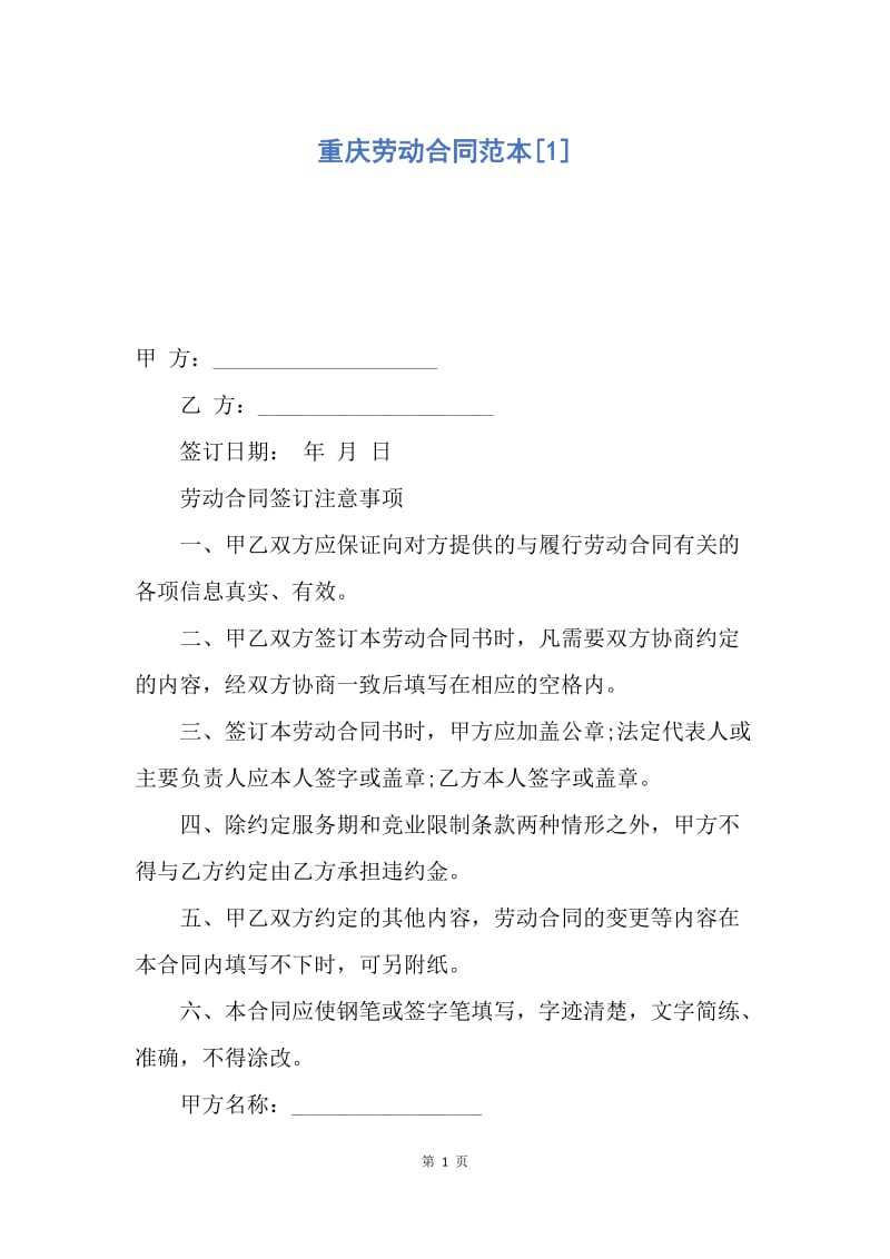 【合同范文】重庆劳动合同范本[1].docx_第1页
