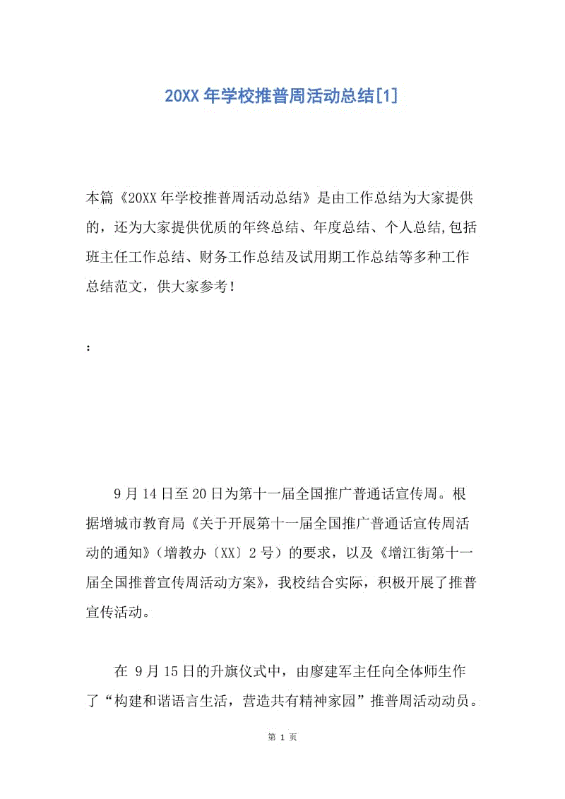 【工作总结】20XX年学校推普周活动总结[1].docx
