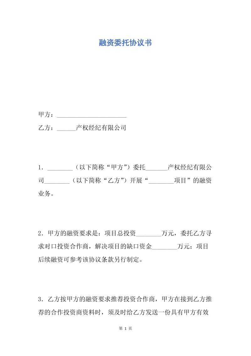 【合同范文】融资委托协议书.docx_第1页