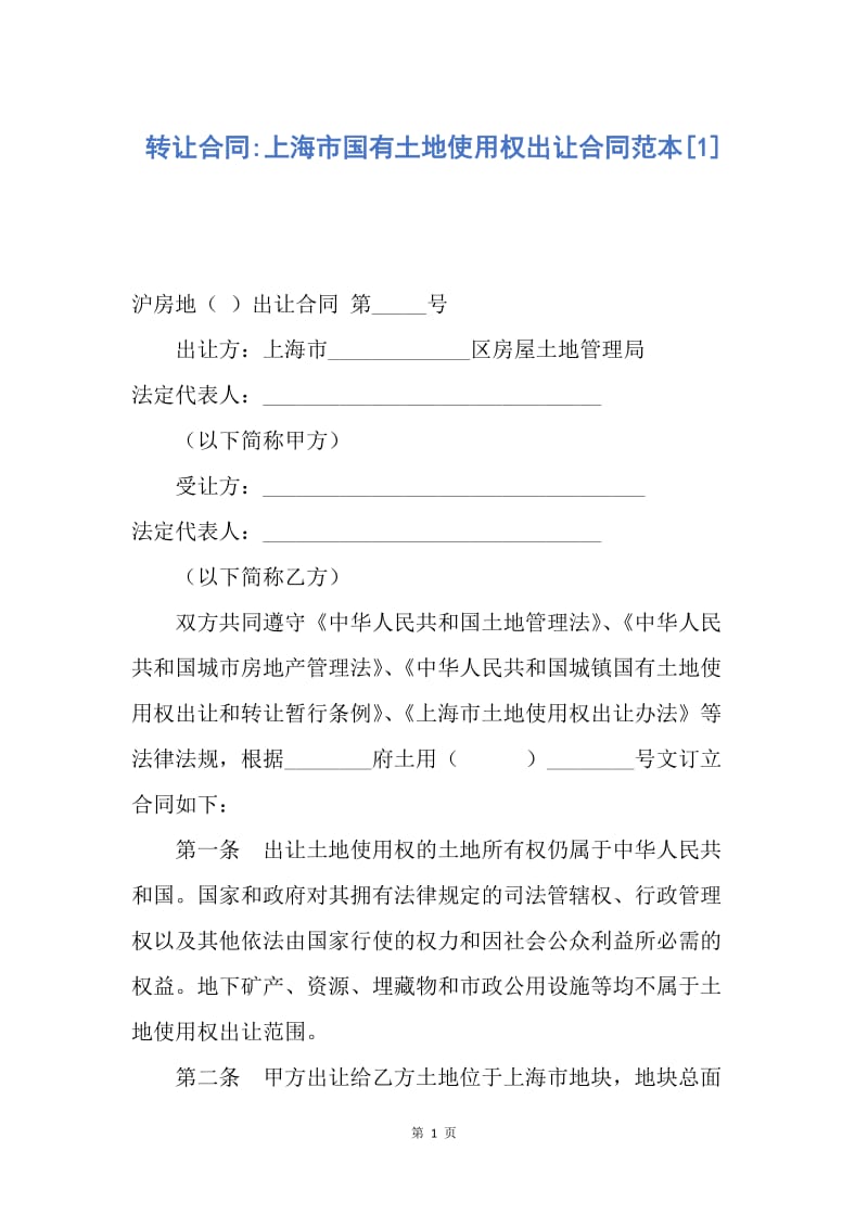 【合同范文】转让合同-上海市国有土地使用权出让合同范本[1].docx_第1页
