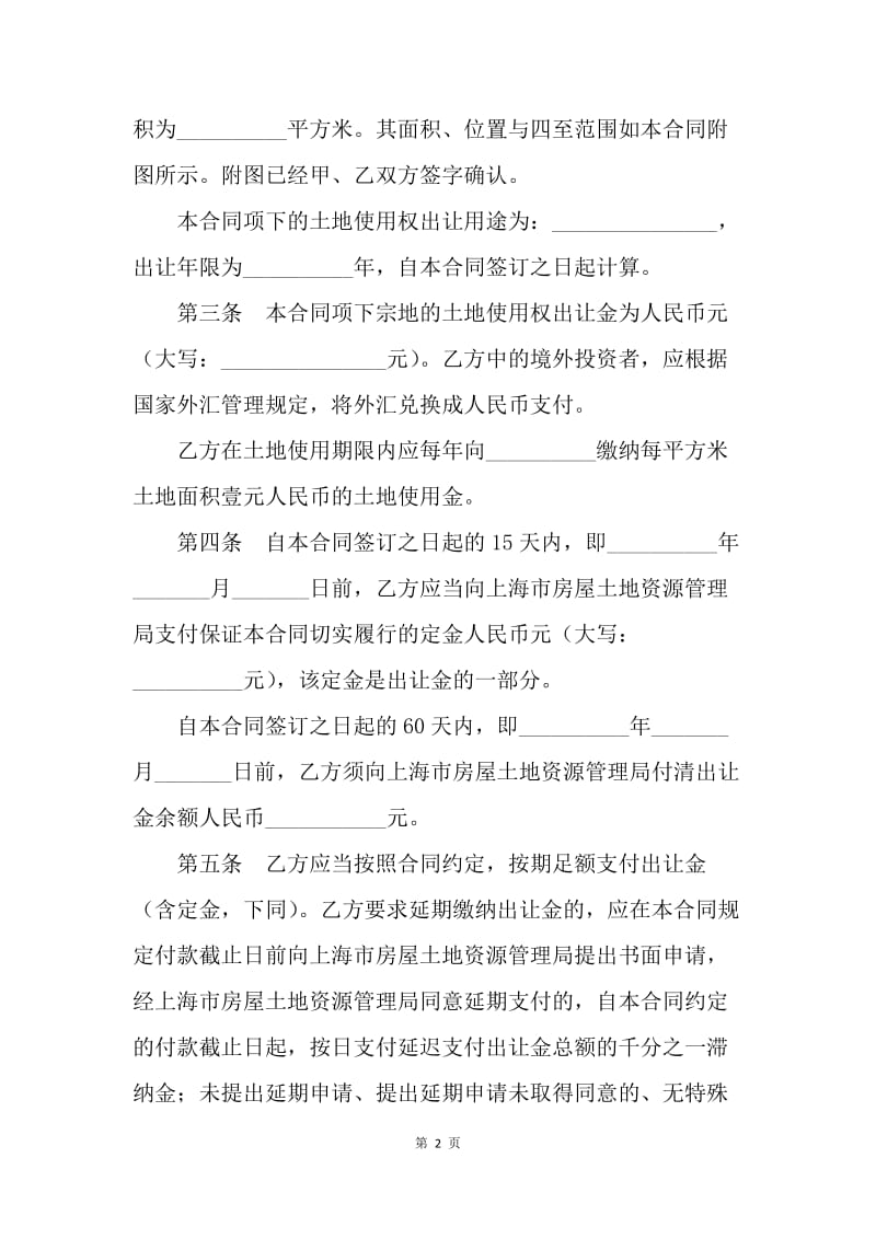 【合同范文】转让合同-上海市国有土地使用权出让合同范本[1].docx_第2页
