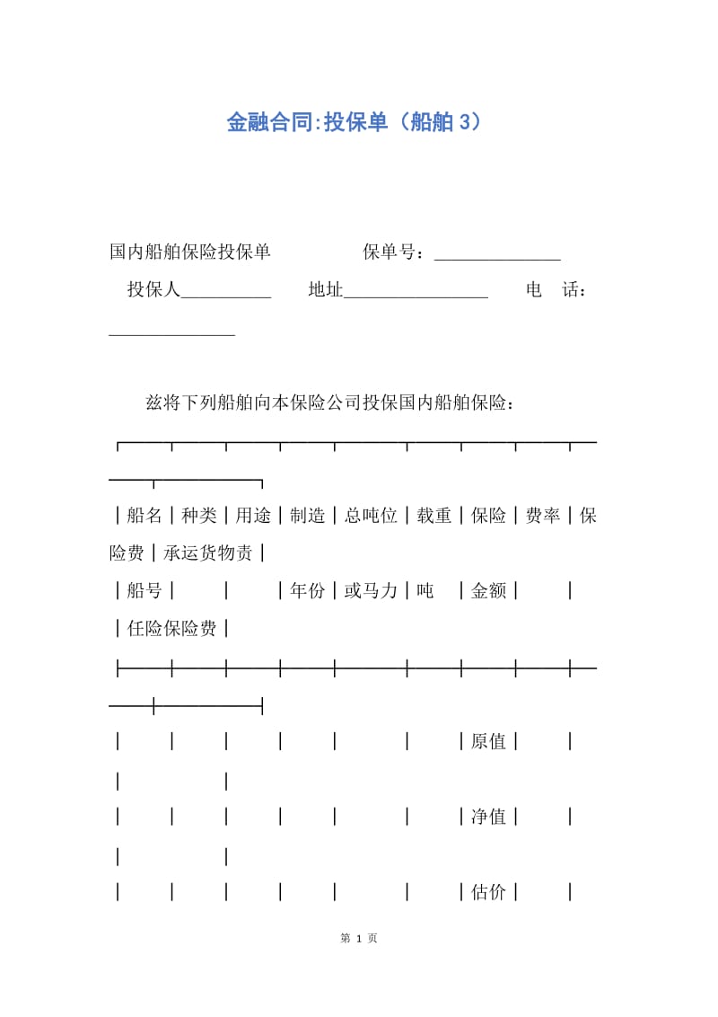 【合同范文】金融合同-投保单（船舶3）.docx_第1页