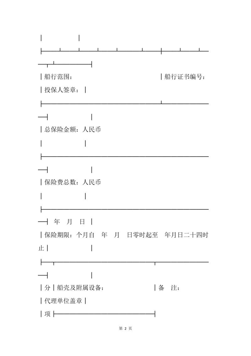 【合同范文】金融合同-投保单（船舶3）.docx_第2页