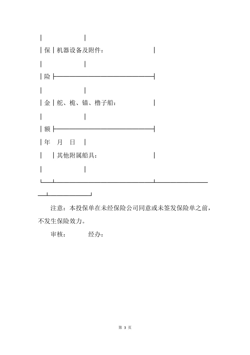 【合同范文】金融合同-投保单（船舶3）.docx_第3页