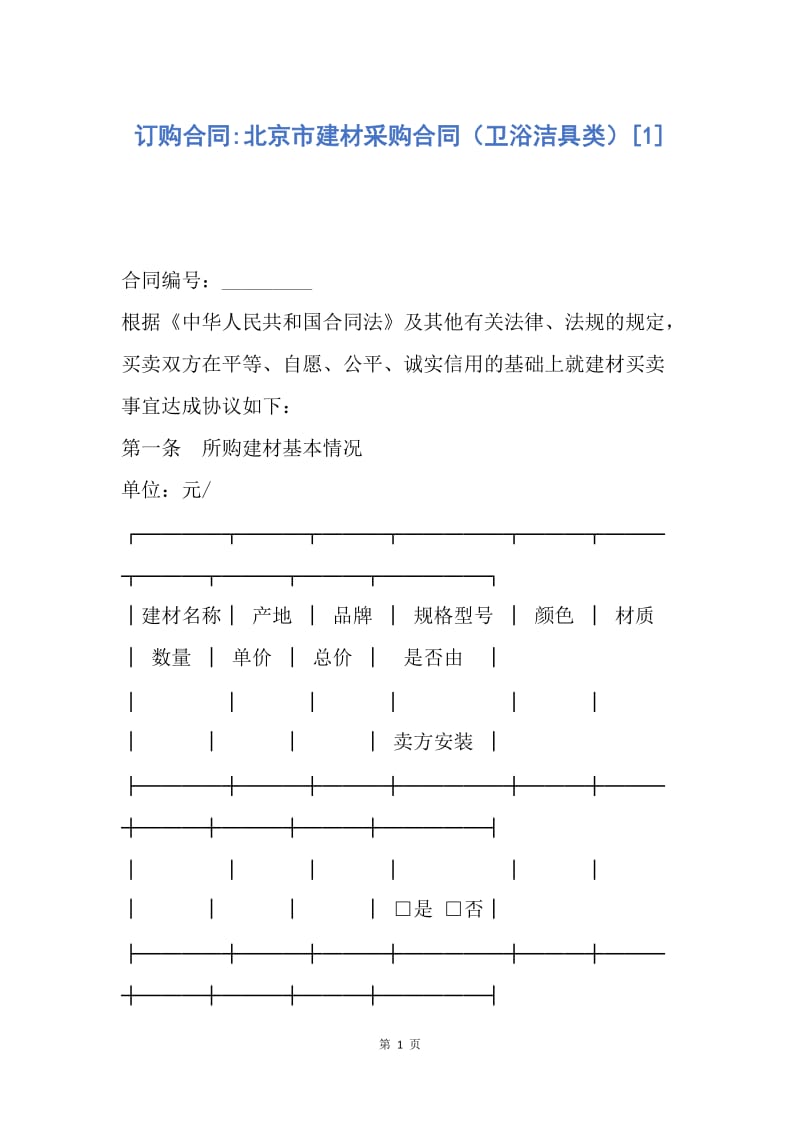 【合同范文】订购合同-北京市建材采购合同（卫浴洁具类）[1].docx_第1页