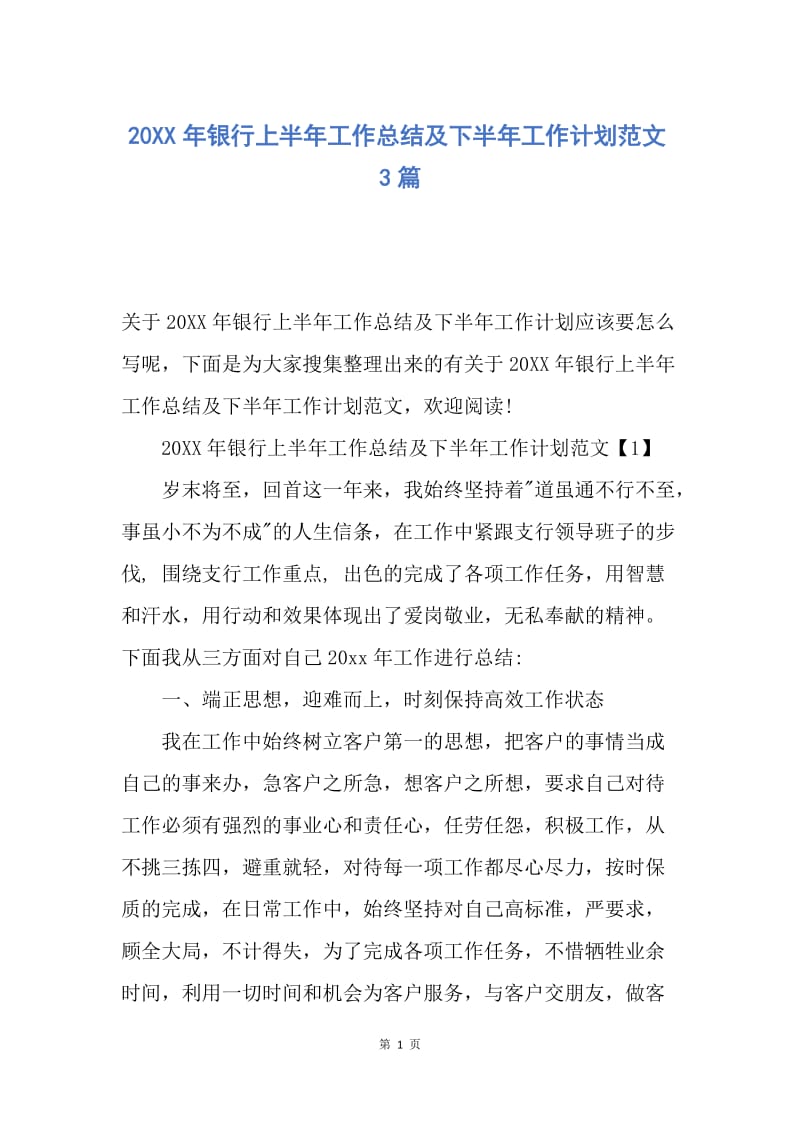 【工作总结】20XX年银行上半年工作总结及下半年工作计划范文3篇.docx_第1页