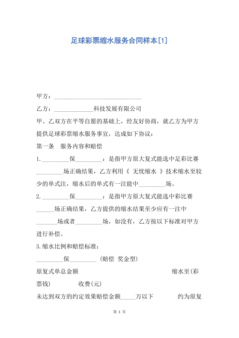 【合同范文】足球彩票缩水服务合同样本[1].docx_第1页